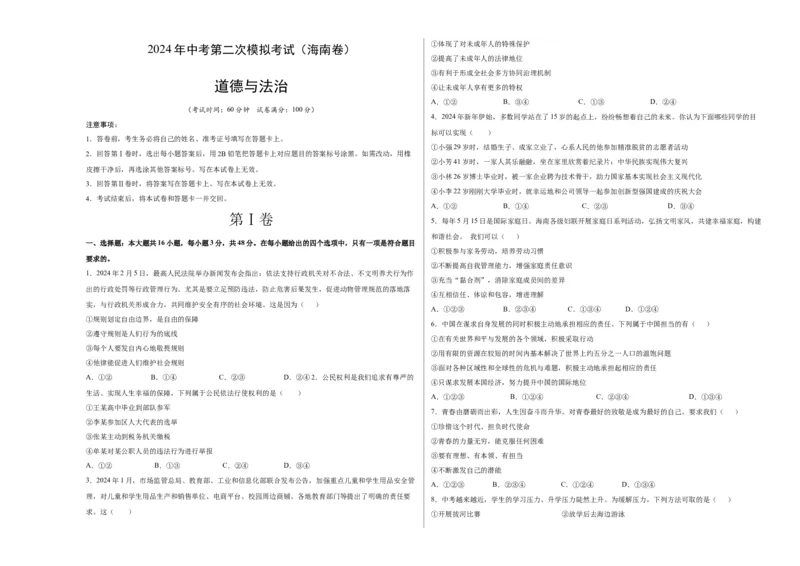 道德与法治（海南卷）（考试版A3）_9道法中考复习_2024年中考复习资料_中考模拟卷_二模_道德与法治（海南卷）-：2024年中考第二次模拟考试