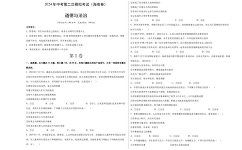 道德与法治（海南卷）（考试版A3）_9道法中考复习_2024年中考复习资料_中考模拟卷_二模_道德与法治（海南卷）-：2024年中考第二次模拟考试