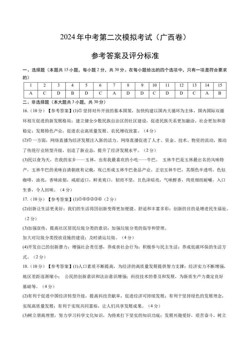 道德与法治（广西卷）（参考答案及评分标准）_9道法中考复习_2024年中考复习资料_中考模拟卷_二模_道德与法治（广西卷）-：2024年中考第二次模拟考试