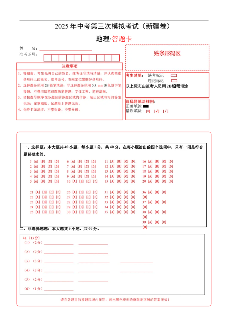 地理（新疆卷）（答题卡）_7地理中考复习_赠送：2025中考模拟题_2025年地理三模_地理（新疆卷）-2025年中考第三次模拟考试