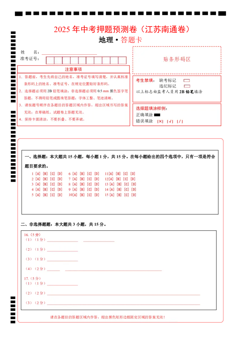 地理（江苏南通卷）（答题卡）_7地理中考复习_赠送：2025中考模拟题_2025年地理押题预测_地理（江苏南通卷）-2025年中考押题预测卷