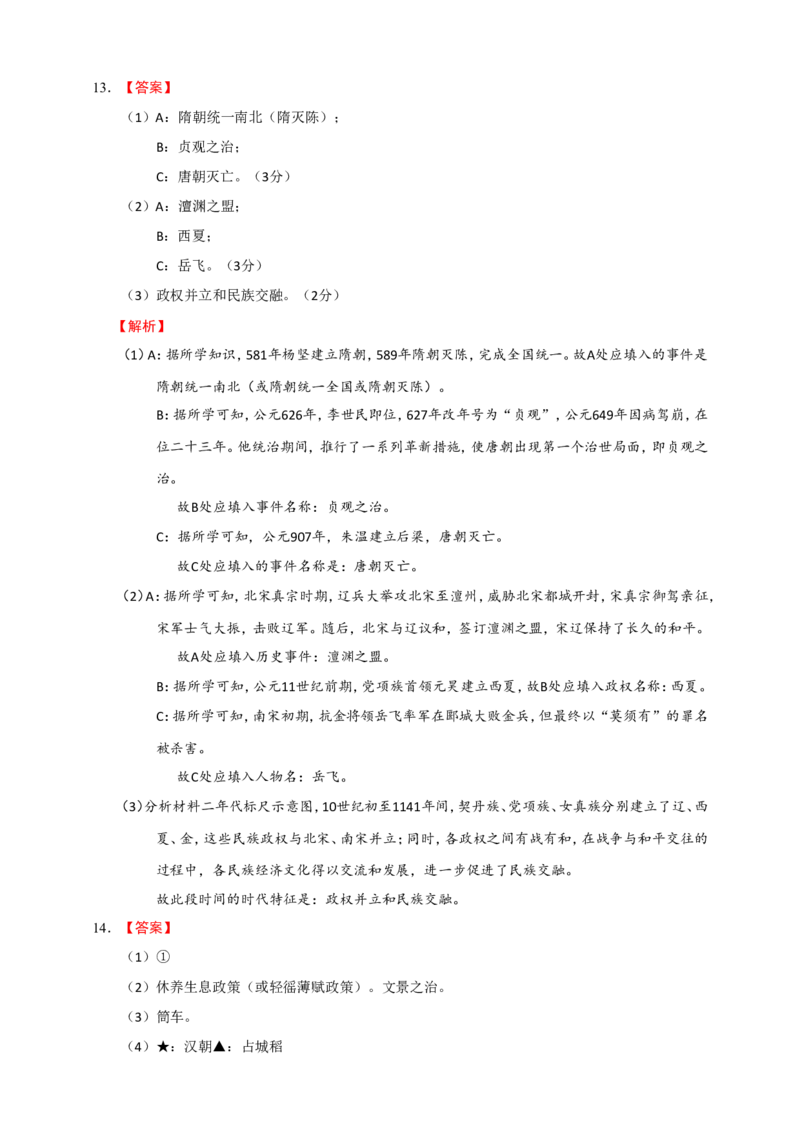 备考2024中考专题6中国古代史（非选择题专练30题）（含答案解析）_8历史中考复习_2024年中考复习资料_二轮复习_备考2024中考历史二轮专题精练试卷