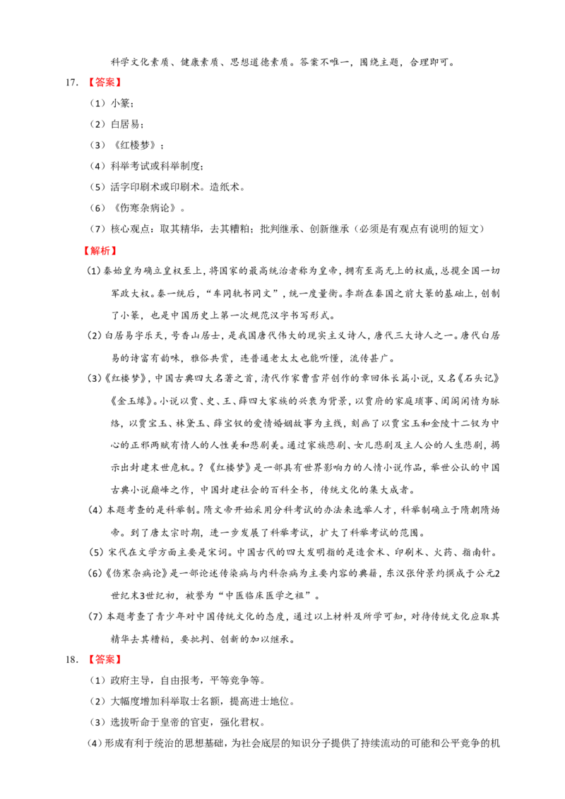备考2024中考专题6中国古代史（非选择题专练30题）（含答案解析）_8历史中考复习_2024年中考复习资料_二轮复习_备考2024中考历史二轮专题精练试卷