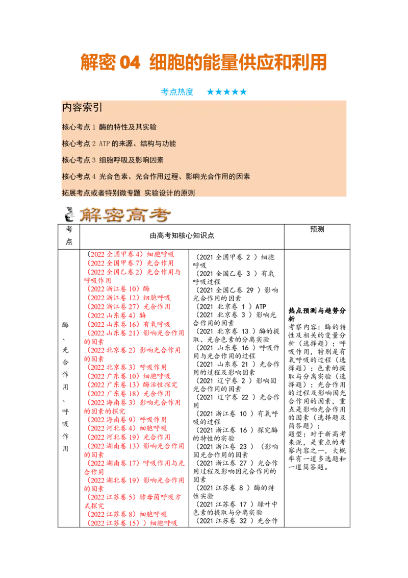 解密04细胞的能量供应和利用（讲义)（教师版）_通用版（老高考）复习资料_2023年复习资料_二轮复习_高频考点解密2023年高考生物二轮复习讲义+分层训练（全国通用）