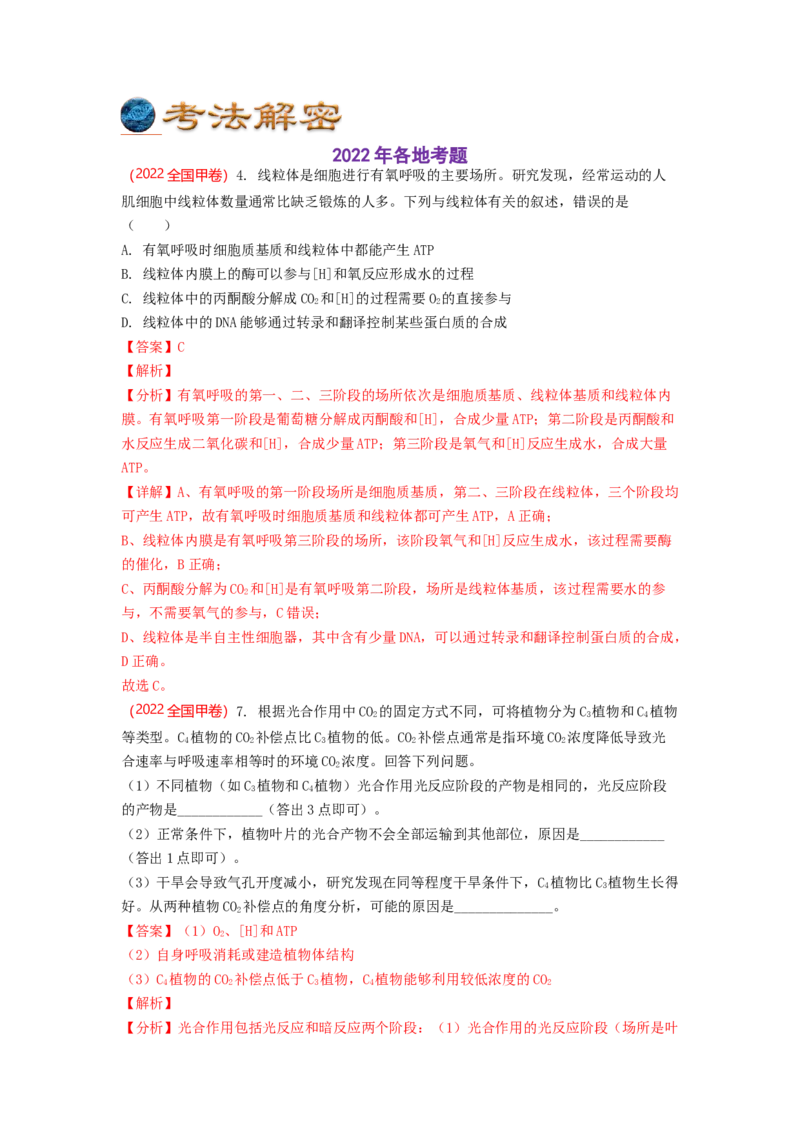 解密04细胞的能量供应和利用（讲义)（教师版）_通用版（老高考）复习资料_2023年复习资料_二轮复习_高频考点解密2023年高考生物二轮复习讲义+分层训练（全国通用）