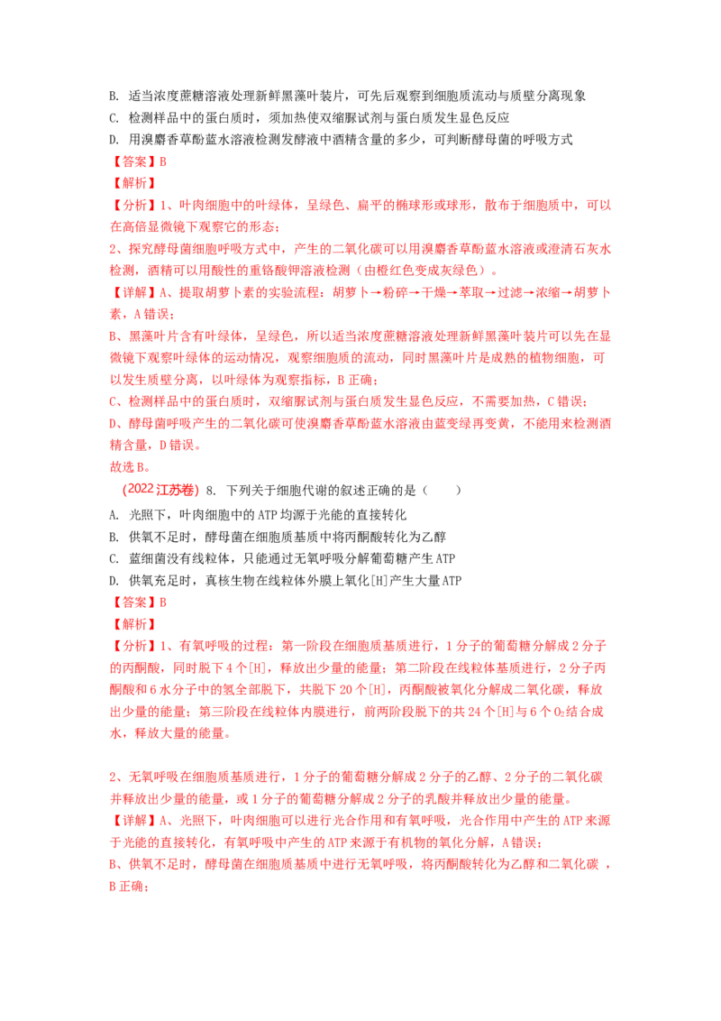 解密04细胞的能量供应和利用（讲义)（教师版）_通用版（老高考）复习资料_2023年复习资料_二轮复习_高频考点解密2023年高考生物二轮复习讲义+分层训练（全国通用）