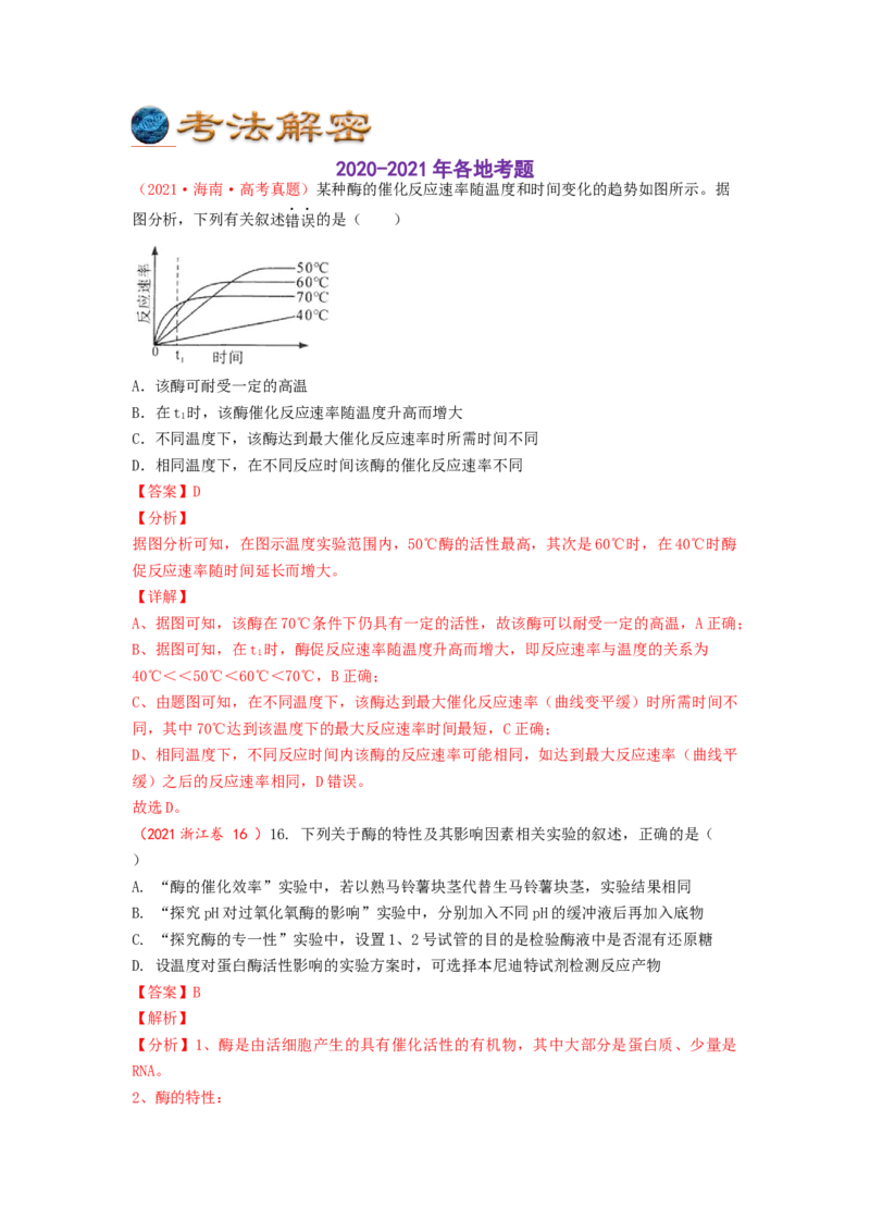 解密04细胞的能量供应和利用（讲义)（教师版）_通用版（老高考）复习资料_2023年复习资料_二轮复习_高频考点解密2023年高考生物二轮复习讲义+分层训练（全国通用）