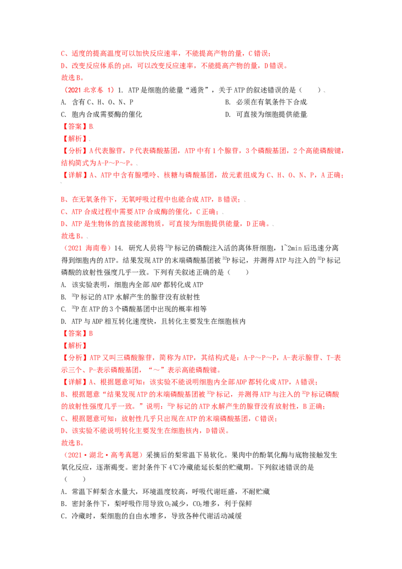 解密04细胞的能量供应和利用（讲义)（教师版）_通用版（老高考）复习资料_2023年复习资料_二轮复习_高频考点解密2023年高考生物二轮复习讲义+分层训练（全国通用）
