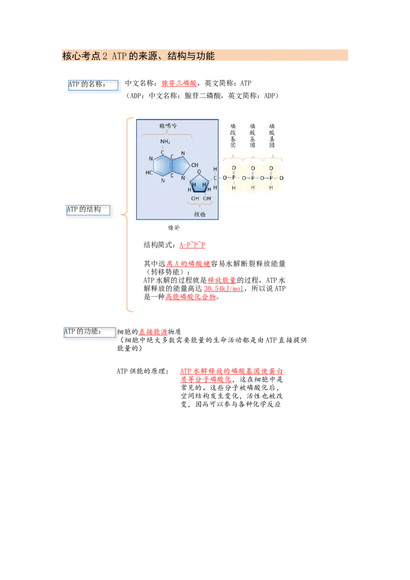 解密04细胞的能量供应和利用（讲义)（教师版）_通用版（老高考）复习资料_2023年复习资料_二轮复习_高频考点解密2023年高考生物二轮复习讲义+分层训练（全国通用）