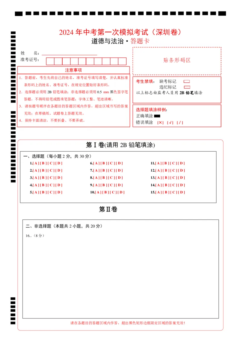 道德与法治（深圳卷）（答题卡）_9道法中考复习_2024年中考复习资料_中考模拟卷_一模_道德与法治（深圳卷）-2024年中考第一次模拟考试