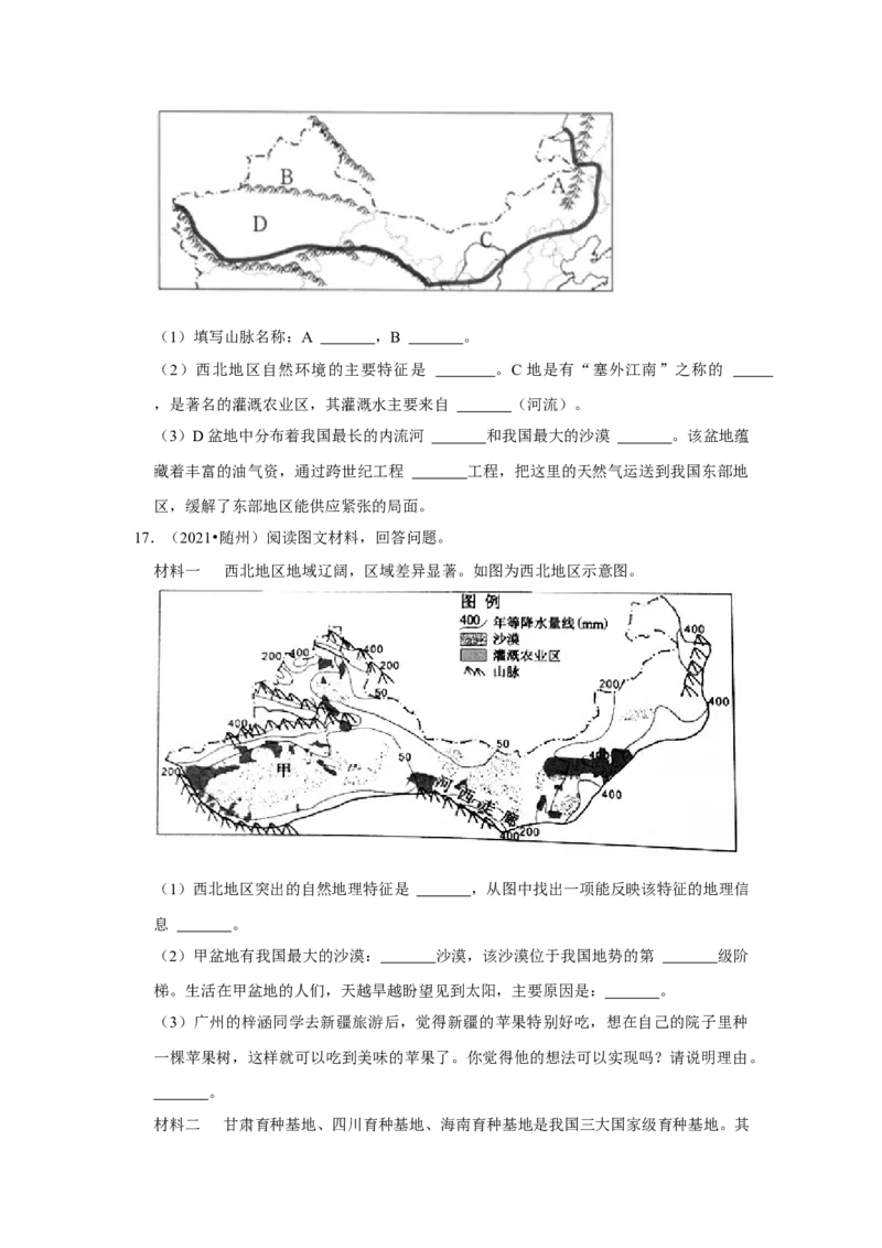备战2023年地理新中考二轮复习热点透析疑难点拨30西北地区（解析版）_7地理中考复习_2023年中考复习资料_二轮复习_备战2023年地理新中考二轮复习疑难点拨（解析版+原卷版）