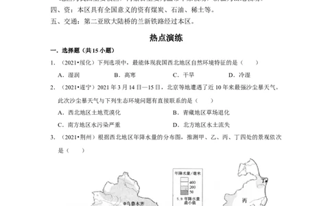 备战2023年地理新中考二轮复习热点透析疑难点拨30西北地区（解析版）_7地理中考复习_2023年中考复习资料_二轮复习_备战2023年地理新中考二轮复习疑难点拨（解析版+原卷版）