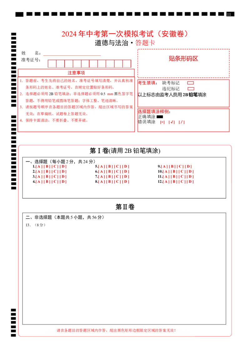 道德与法治（安徽卷）（答题卡）_9道法中考复习_2024年中考复习资料_中考模拟卷_一模_道德与法治（安徽卷）-2024年中考第一次模拟考试