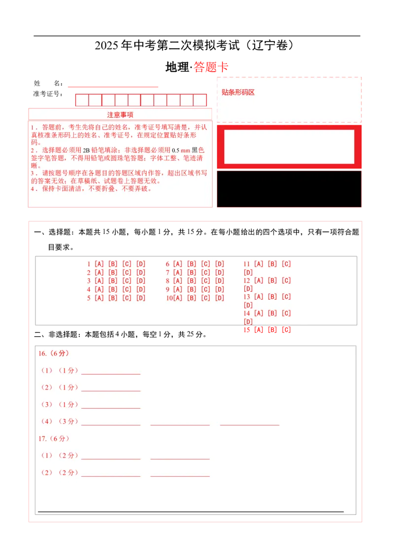 地理（辽宁卷）（答题卡）_7地理中考复习_赠送：2025中考模拟题_2025年地理二模_地理（辽宁卷）-2025年中考第二次全真模拟题_地理（辽宁卷）-2025年中考第二次全真模拟题