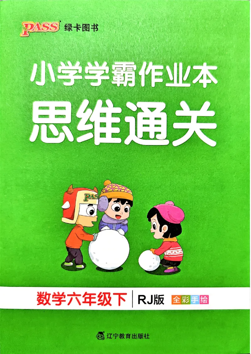 小学学霸作业本人教版六年级下册(思维通关)_26春《小学学霸作业本》_26春学霸作业本数学人教1-6_26春《小学学霸作业本》人教数学6下