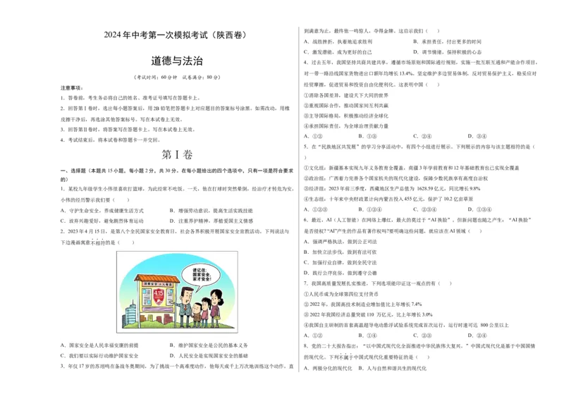 道德与法治（陕西卷）（考试版A3）_9道法中考复习_2024年中考复习资料_中考模拟卷_一模_道德与法治（陕西卷）-2024年中考第一次模拟考试