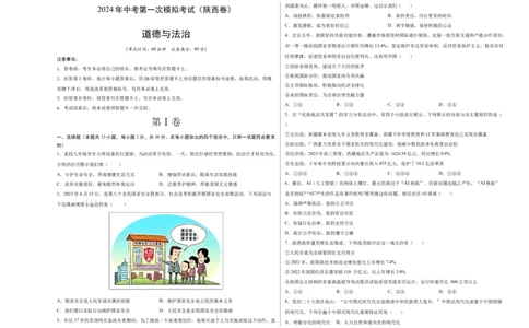 道德与法治（陕西卷）（考试版A3）_9道法中考复习_2024年中考复习资料_中考模拟卷_一模_道德与法治（陕西卷）-2024年中考第一次模拟考试