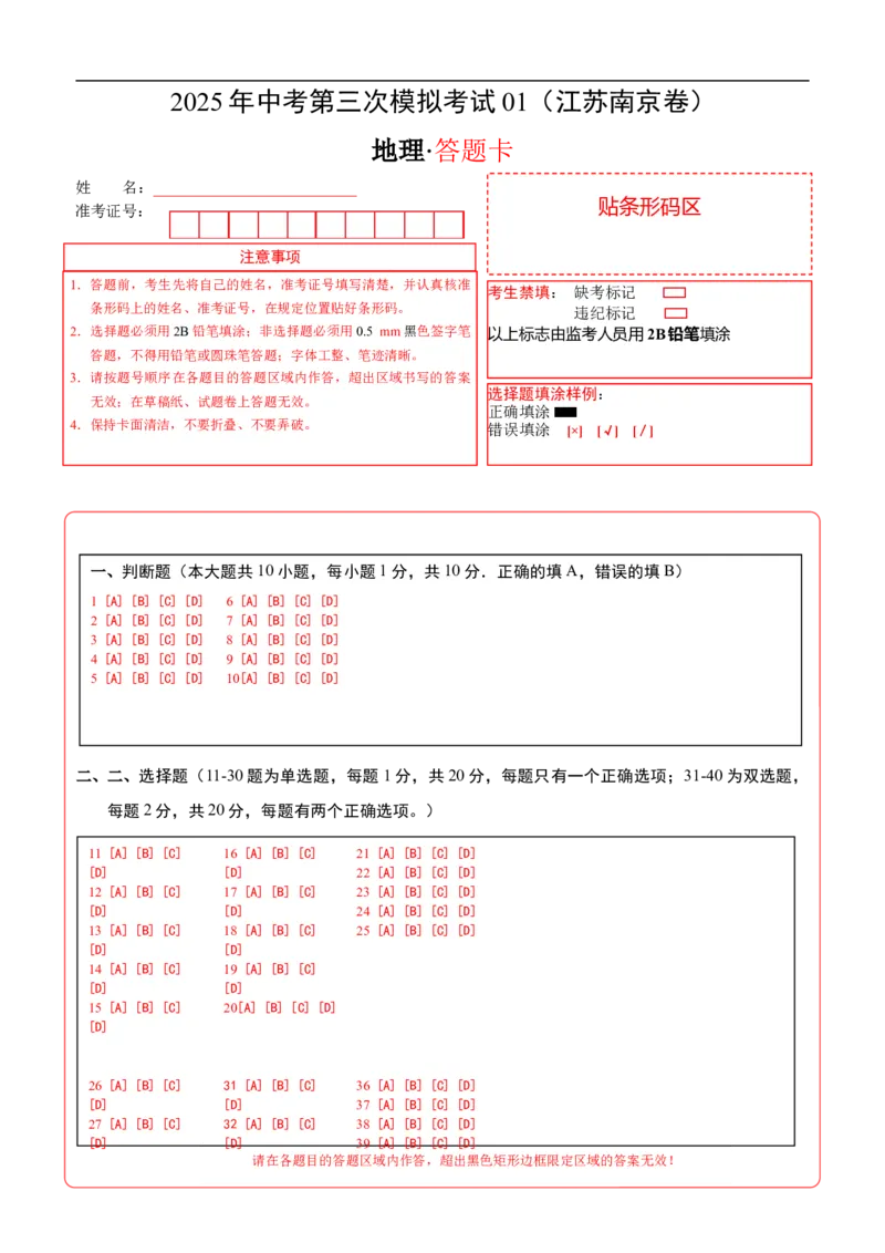 地理（江苏南京卷01）（答题卡）_7地理中考复习_赠送：2025中考模拟题_2025年地理三模_地理（江苏南京卷01）-2025年中考第三次模拟考试
