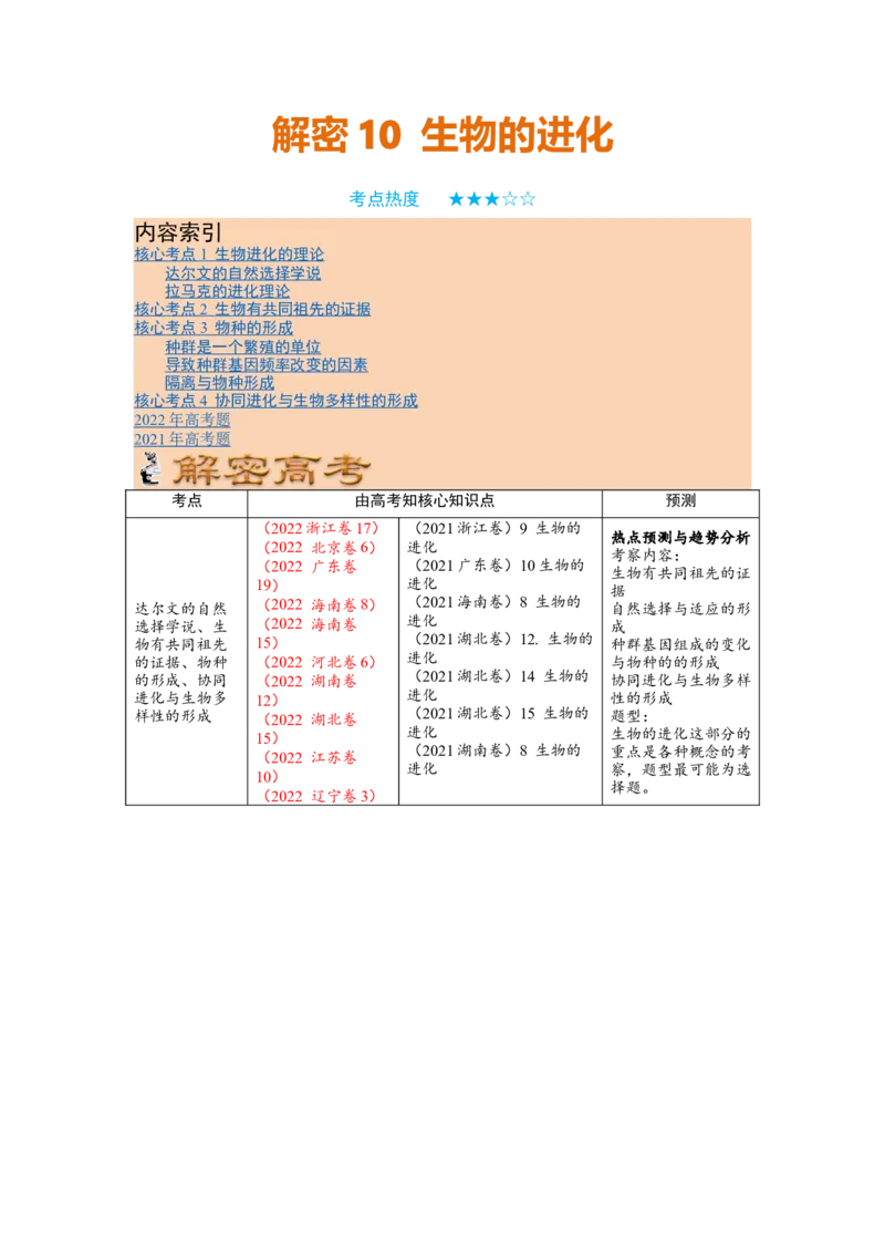 解密10生物的进化（讲义)（学生版）_新高考复习资料_2023年新高考复习资料_二轮复习_高频考点解密2023年高考生物二轮复习讲义+分层训练（全国通用）288808838