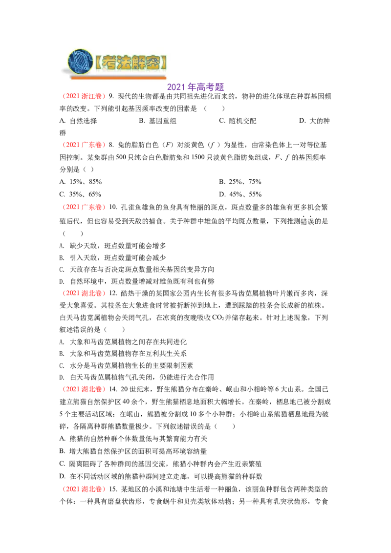 解密10生物的进化（讲义)（学生版）_新高考复习资料_2023年新高考复习资料_二轮复习_高频考点解密2023年高考生物二轮复习讲义+分层训练（全国通用）288808838