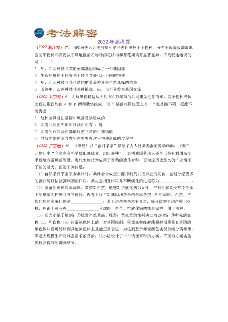 解密10生物的进化（讲义)（学生版）_新高考复习资料_2023年新高考复习资料_二轮复习_高频考点解密2023年高考生物二轮复习讲义+分层训练（全国通用）288808838