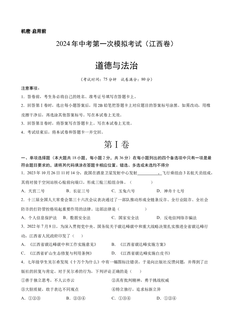 道德与法治（江西卷）（考试版A4）_9道法中考复习_2024年中考复习资料_中考模拟卷_一模_道德与法治（江西卷）-2024年中考第一次模拟考试
