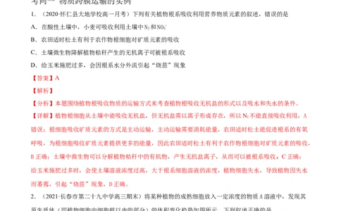 解密03物质跨膜运输的实例及物质运输的方式（分层训练）（解析版）_新高考复习资料_2021年新高考资料_高频考点解密2021年高考生物二轮复习讲义+分层训练4.7更新