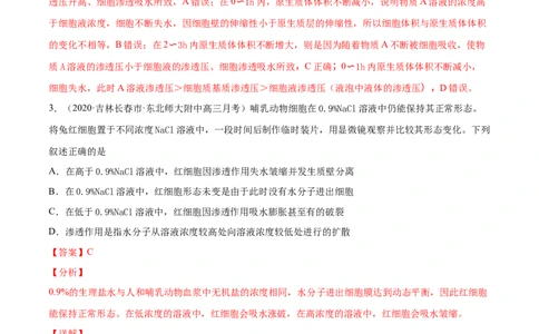 解密03物质跨膜运输的实例及物质运输的方式（分层训练）（解析版）_新高考复习资料_2021年新高考资料_高频考点解密2021年高考生物二轮复习讲义+分层训练4.7更新