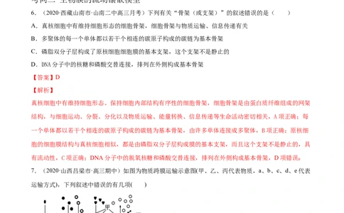解密03物质跨膜运输的实例及物质运输的方式（分层训练）（解析版）_新高考复习资料_2021年新高考资料_高频考点解密2021年高考生物二轮复习讲义+分层训练4.7更新