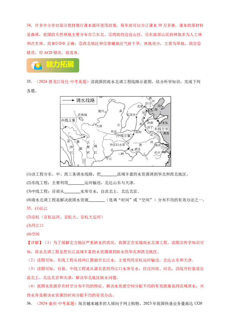好题汇编2024年中考地理真题分类汇编11我国的自然资源（解析版）_7地理中考复习_2025中考复习资料_备战20252024年中考地理真题分类汇编