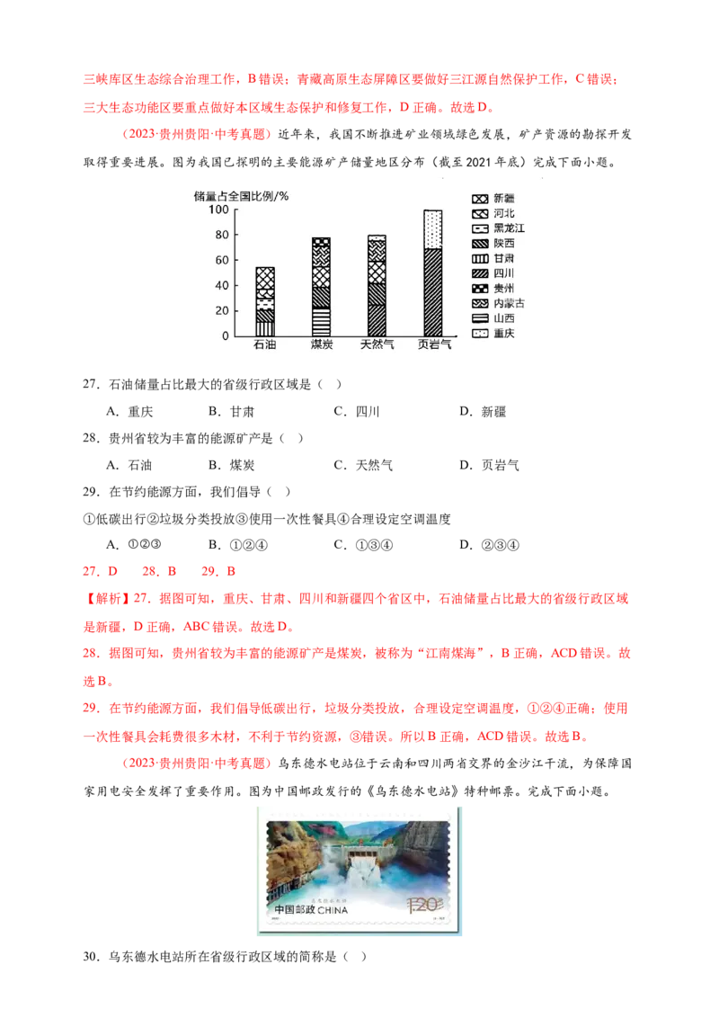 好题汇编2024年中考地理真题分类汇编11我国的自然资源（解析版）_7地理中考复习_2025中考复习资料_备战20252024年中考地理真题分类汇编