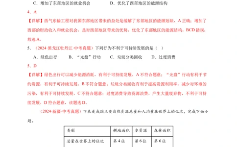 好题汇编2024年中考地理真题分类汇编11我国的自然资源（解析版）_7地理中考复习_2025中考复习资料_备战20252024年中考地理真题分类汇编