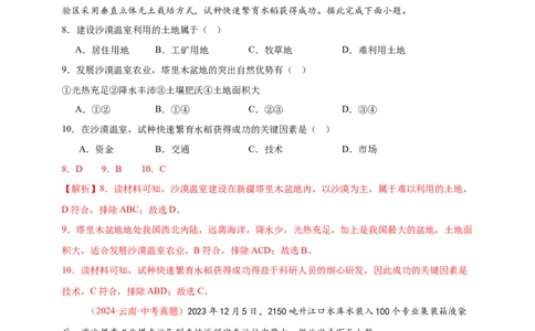 好题汇编2024年中考地理真题分类汇编11我国的自然资源（解析版）_7地理中考复习_2025中考复习资料_备战20252024年中考地理真题分类汇编