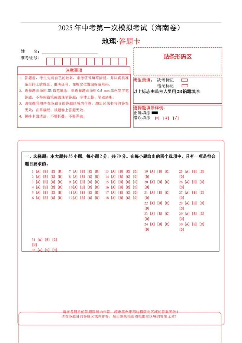 地理（海南卷）（答题卡）_7地理中考复习_赠送：2025中考模拟题_2025年地理一模_地理（海南卷）-2025年中考第一次全真模拟题