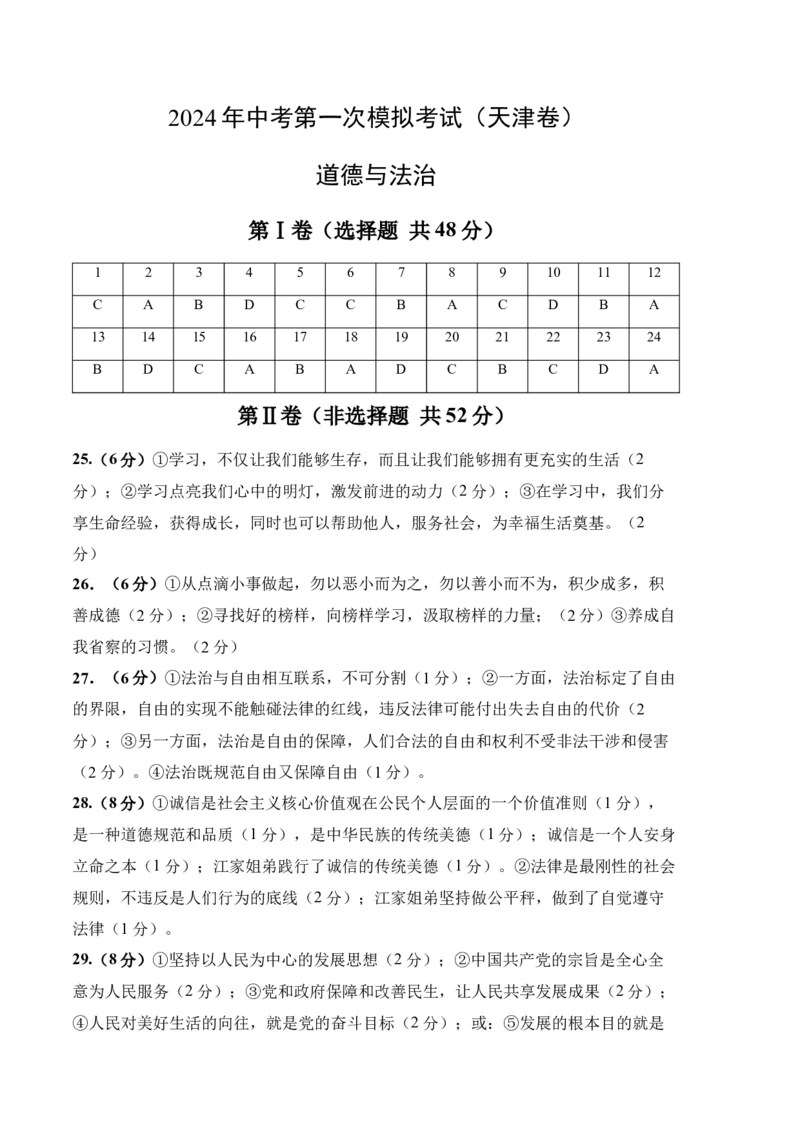 道德与法治（天津卷）（参考答案及评分标准）_9道法中考复习_2024年中考复习资料_中考模拟卷_一模_道德与法治（天津卷）-2024年中考第一次模拟考试