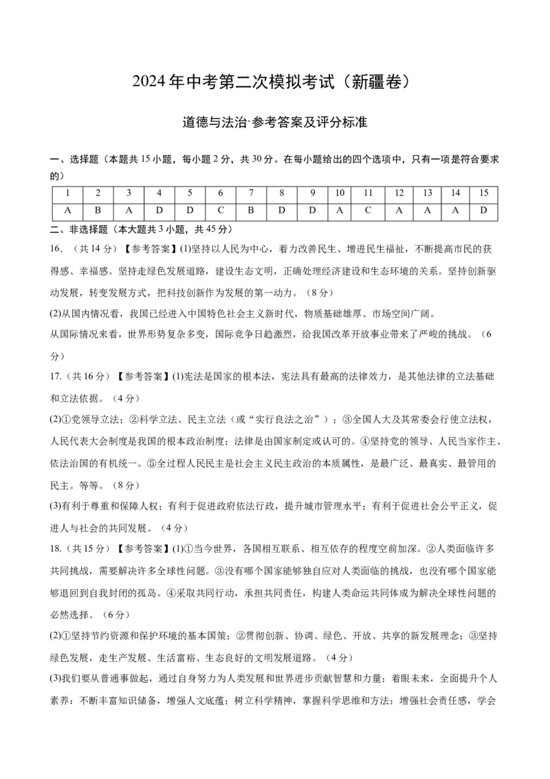 道德与法治（新疆卷）（参考答案及评分标准）_9道法中考复习_2024年中考复习资料_中考模拟卷_二模_道德与法治（新疆卷）-：2024年中考第二次模拟考试