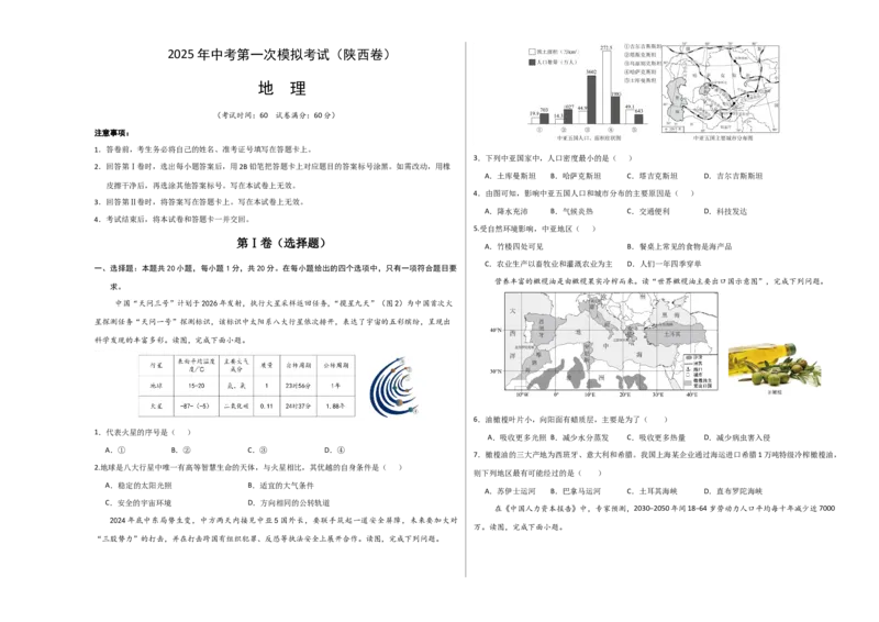 地理（陕西卷）（考试版A3）_7地理中考复习_赠送：2025中考模拟题_2025年地理一模_地理（陕西卷）-2025年中考第一次全真模拟题