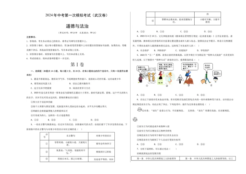 道德与法治（武汉卷）（考试版A3）_9道法中考复习_2024年中考复习资料_中考模拟卷_一模_道德与法治（武汉卷）-2024年中考第一次模拟考试