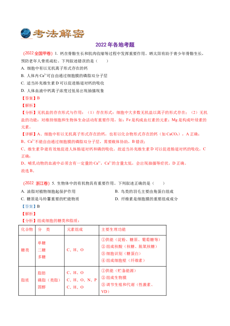 解密01组成细胞的元素与化合物（讲义）（教师版）_新高考复习资料_2023年新高考复习资料_二轮复习_高频考点解密2023年高考生物二轮复习讲义+分层训练（全国通用）288808838
