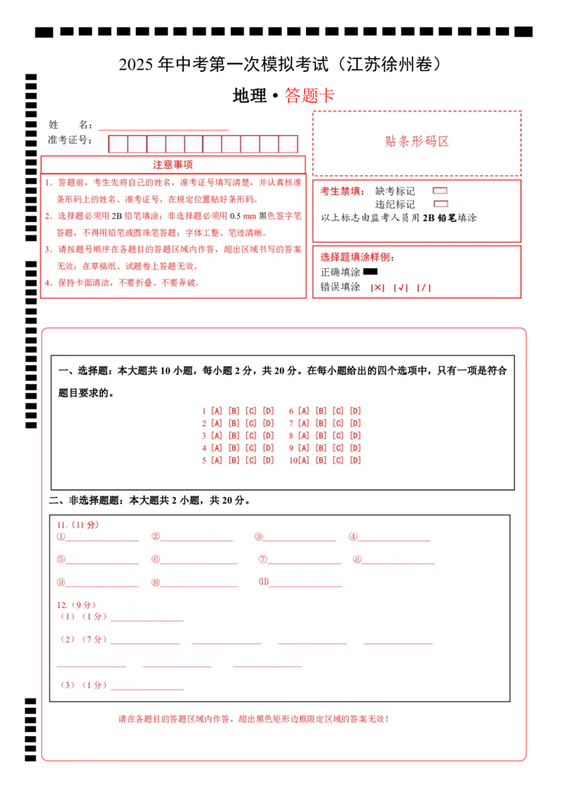 地理（江苏徐州卷）（答题卡）_7地理中考复习_赠送：2025中考模拟题_2025年地理一模_地理（江苏徐州卷）-2025年中考第一次全真模拟题