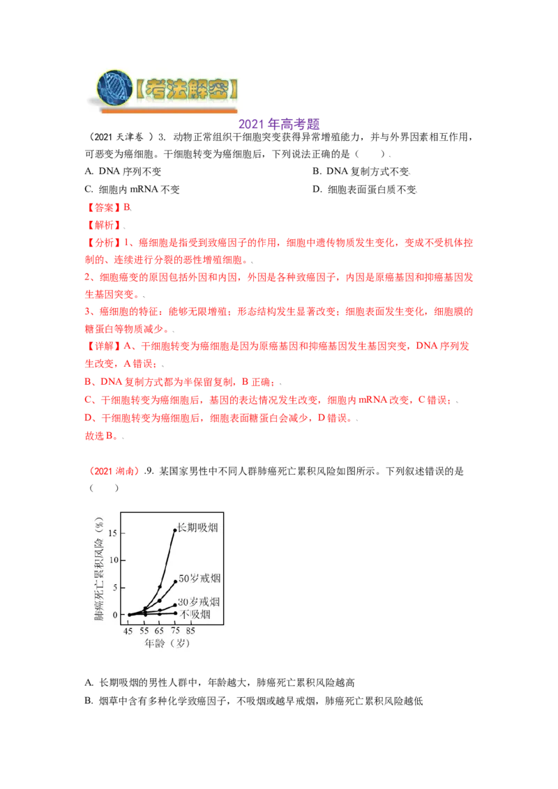 解密09生物的变异（讲义)（教师版）_新高考复习资料_2023年新高考复习资料_二轮复习_高频考点解密2023年高考生物二轮复习讲义+分层训练（全国通用）288808838