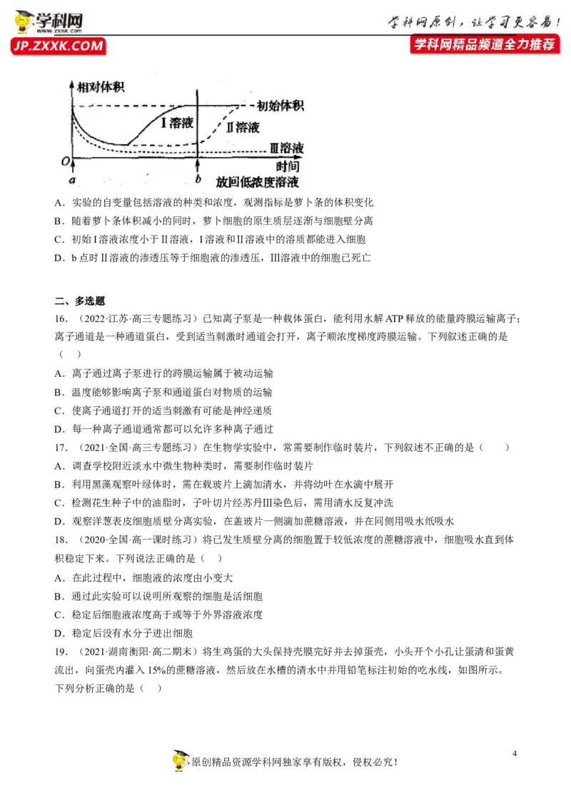 解密03细胞的物质输入和输出（分层训练)（原卷版）_新高考复习资料_2023年新高考复习资料_二轮复习_高频考点解密2023年高考生物二轮复习讲义+分层训练（全国通用）288808838