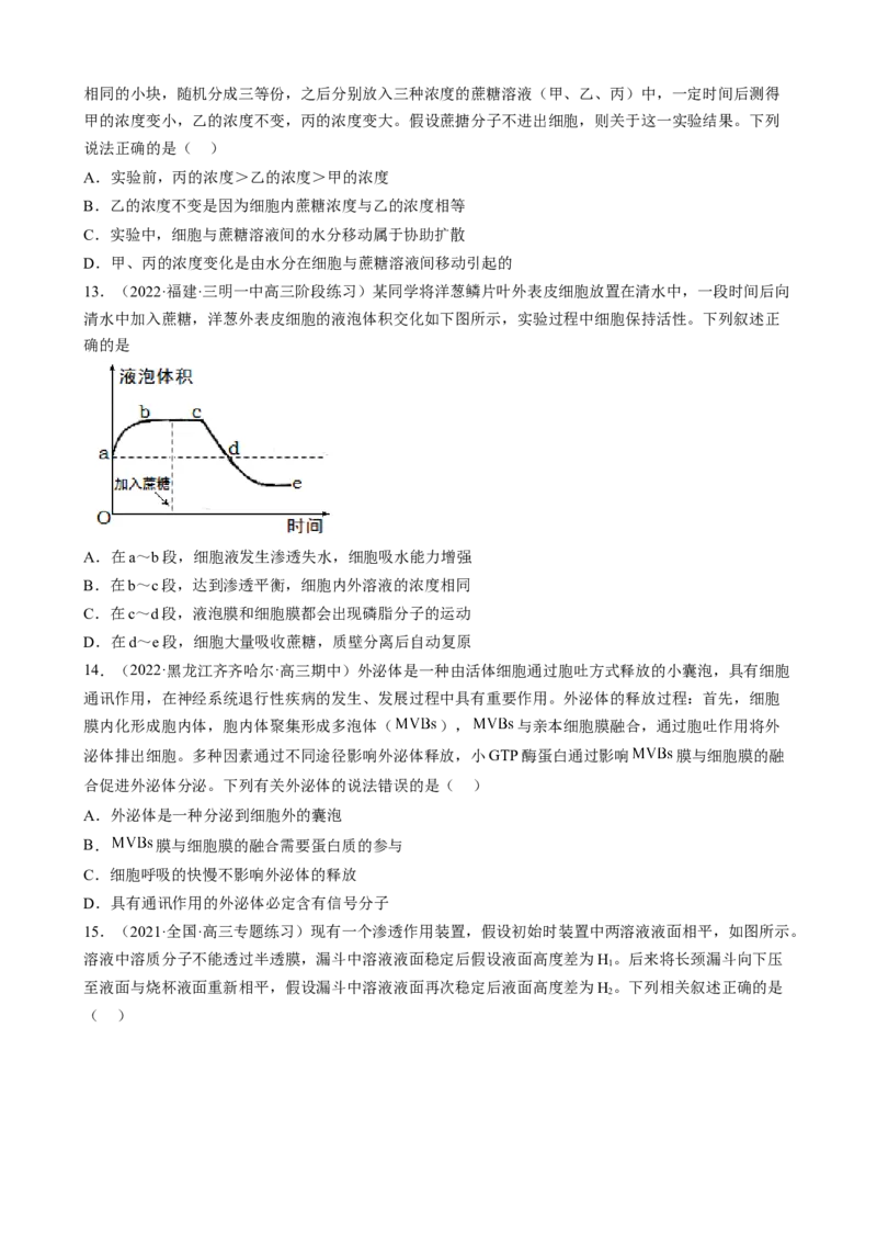 解密03细胞的物质输入和输出（分层训练)（原卷版）_新高考复习资料_2023年新高考复习资料_二轮复习_高频考点解密2023年高考生物二轮复习讲义+分层训练（全国通用）288808838