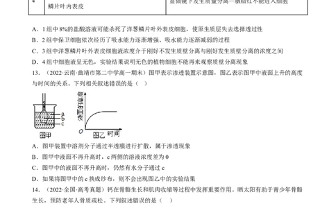 解密03细胞的物质输入和输出（分层训练)（原卷版）_新高考复习资料_2023年新高考复习资料_二轮复习_高频考点解密2023年高考生物二轮复习讲义+分层训练（全国通用）288808838