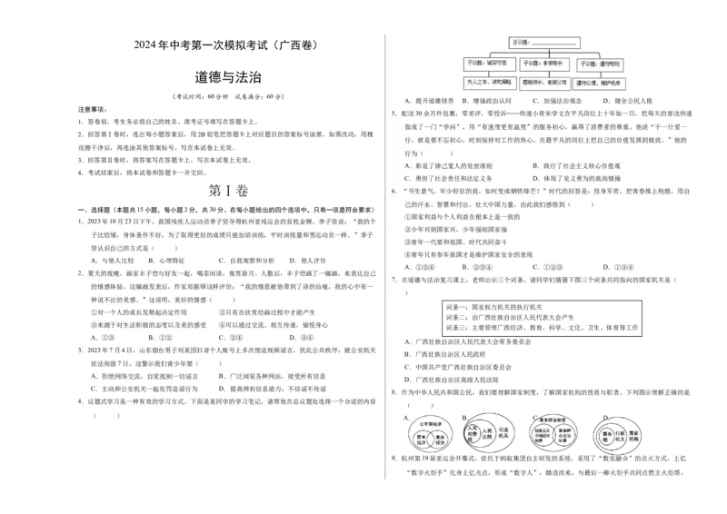 道德与法治（广西卷）（考试版A3）_9道法中考复习_2024年中考复习资料_中考模拟卷_一模_道德与法治（广西卷）-2024年中考第一次模拟考试