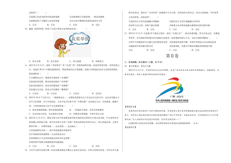 道德与法治（广西卷）（考试版A3）_9道法中考复习_2024年中考复习资料_中考模拟卷_一模_道德与法治（广西卷）-2024年中考第一次模拟考试