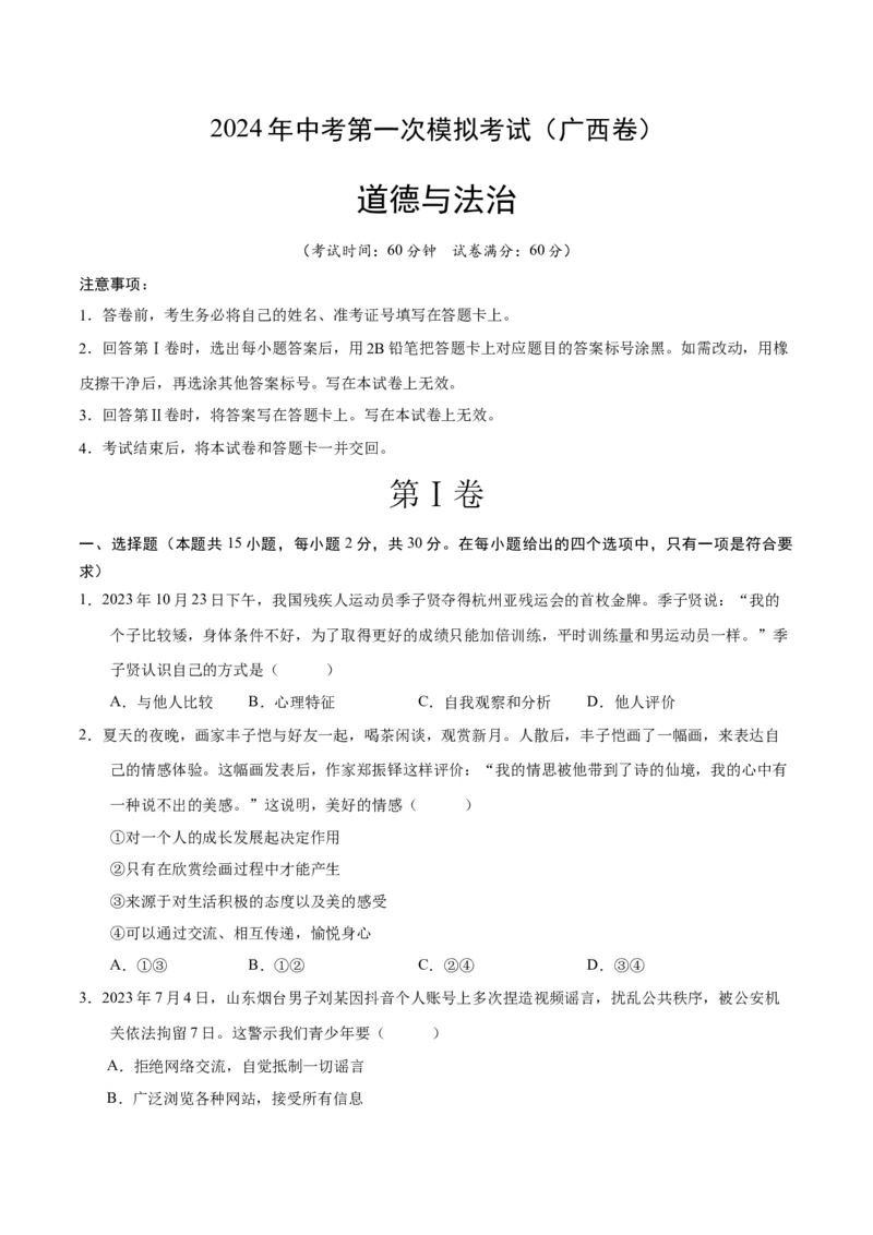 道德与法治（广西卷）（考试版A4）_9道法中考复习_2024年中考复习资料_中考模拟卷_一模_道德与法治（广西卷）-2024年中考第一次模拟考试