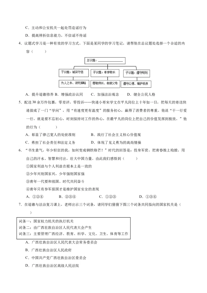 道德与法治（广西卷）（考试版A4）_9道法中考复习_2024年中考复习资料_中考模拟卷_一模_道德与法治（广西卷）-2024年中考第一次模拟考试
