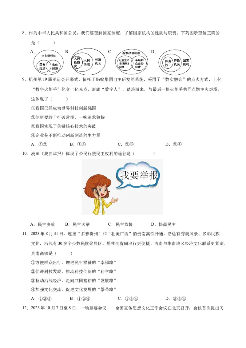 道德与法治（广西卷）（考试版A4）_9道法中考复习_2024年中考复习资料_中考模拟卷_一模_道德与法治（广西卷）-2024年中考第一次模拟考试
