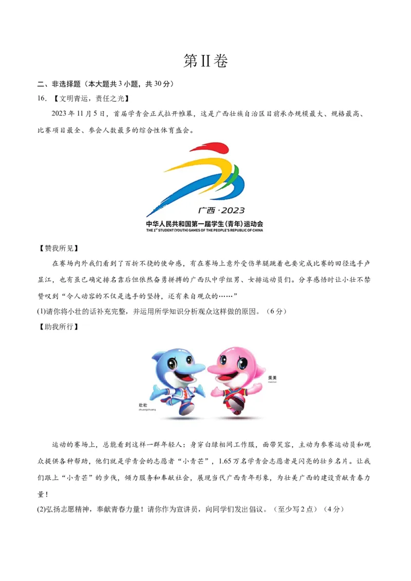 道德与法治（广西卷）（考试版A4）_9道法中考复习_2024年中考复习资料_中考模拟卷_一模_道德与法治（广西卷）-2024年中考第一次模拟考试